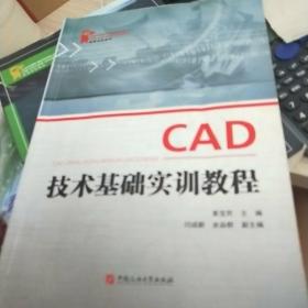 CAD技术基础实训教程/高等学校教材