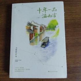 十年一品温如言（修订珍藏版）