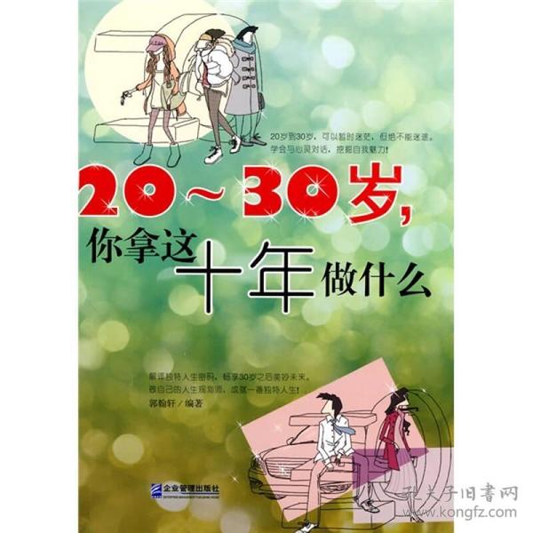 20～30岁，你拿这十年做什么