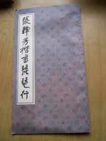 张静芳楷书琵琶行*12开.老版.品相好【字帖--1】
