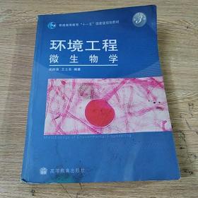 环境工程微生物学（第3版）