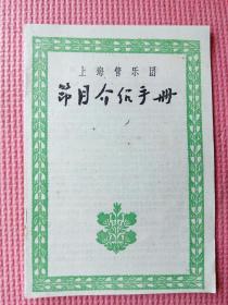 50年代节目单 上海管乐团节目介绍手册