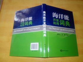 海洋能开发利用词典