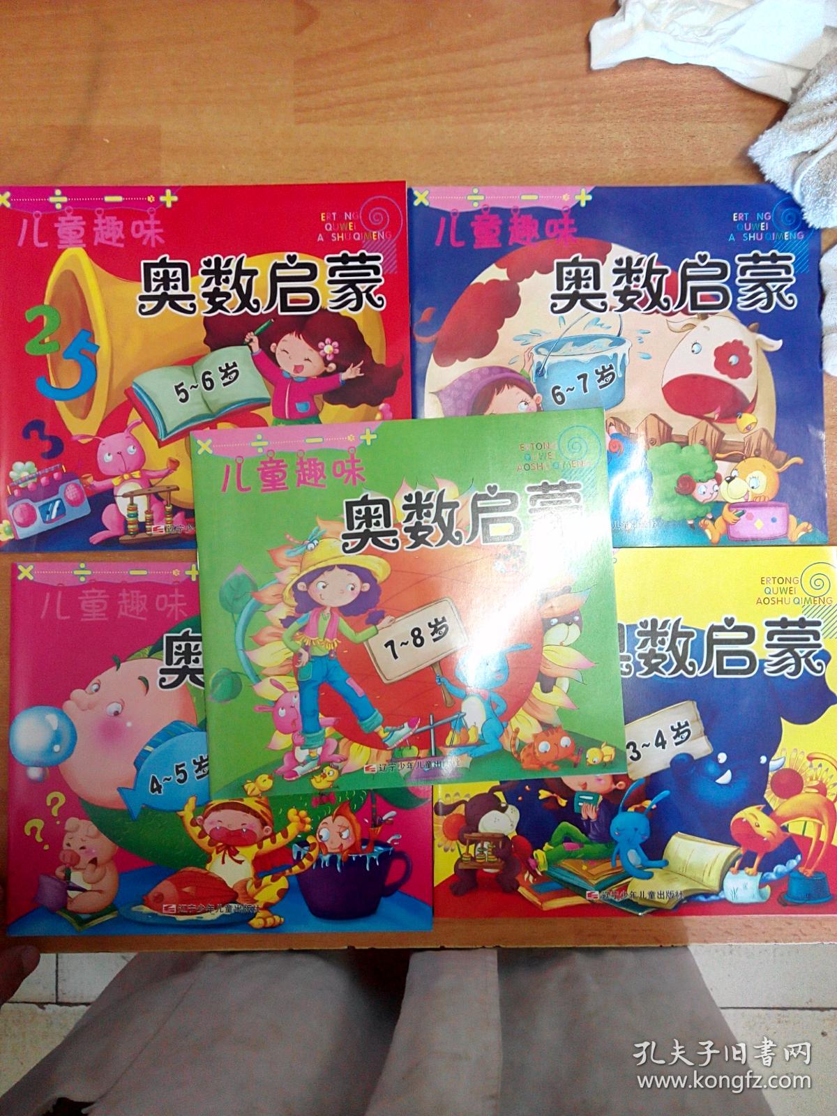 儿童趣味奥数启蒙 3-4岁、4-5岁、5-6岁、6-7岁、7-8岁（全五册）