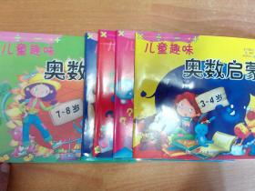 儿童趣味奥数启蒙 3-4岁、4-5岁、5-6岁、6-7岁、7-8岁（全五册）