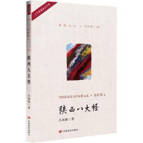 陕西八大怪（中国作家协会会员著，曾获冰心散文奖等；以古喻今，借用传统经典文化反映现当代社会现象）