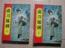 老版武侠 龙刀凤剑（上、中册）2本合售 【80年代初版 私藏品佳 】繁体竖版