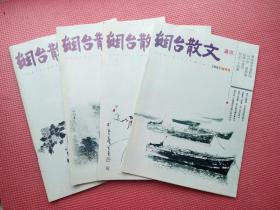 创刊号 烟台散文1,2,3,4