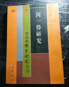 儒道释博士论文丛书：闵一得研究