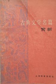 《古典文学名篇赏析》华东师范大学中文系资料室编 1982年7月上海教育出版社出版;一部值得读的好书。