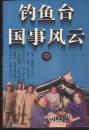 钓鱼台国事风云 中