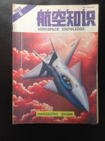 航空知识1989。6