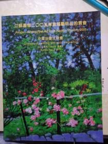 江苏嘉恒2005年首届艺术品拍卖会 中国油画及版画