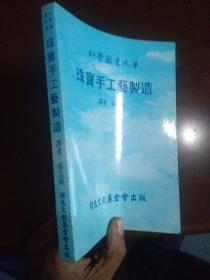 科学图书大库:珠宝手工艺制造