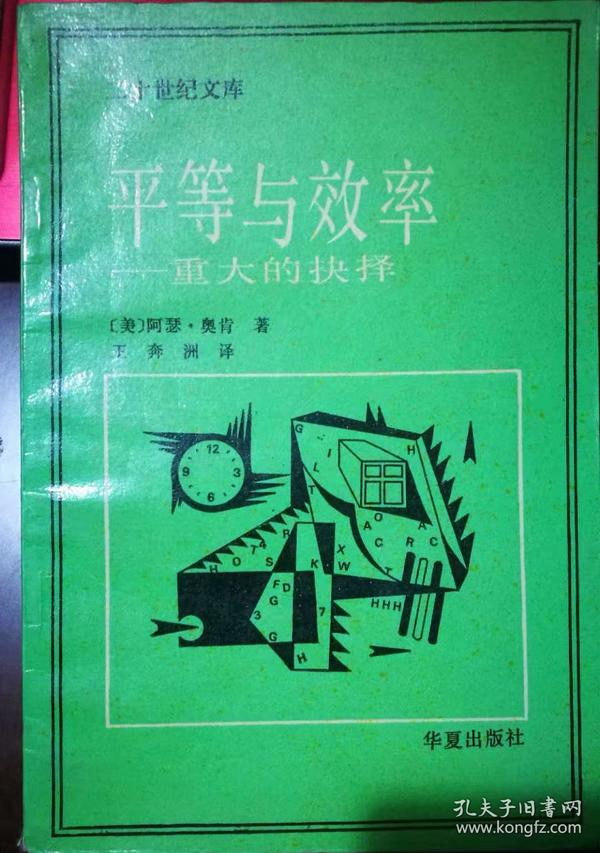 平等与效率——重大的抉择【二十世纪文库】