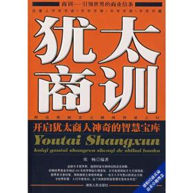 犹太商训：开启犹太商人神奇的智慧宝库