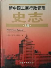 新中国工商行政管理史志 上下