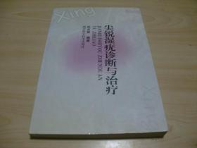 尖锐湿疣诊断与治疗 2001.1湖北科学技术出版社