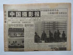 中国摄影报1997年9月26日【8版全】