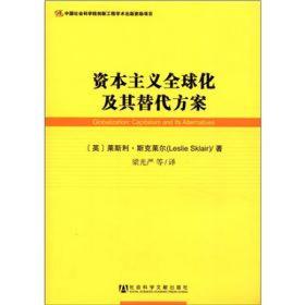 【正版新书】资本主义全球化及其替代方案