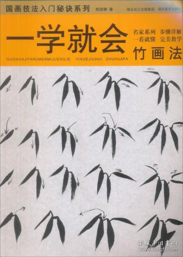 一学就会：竹画法