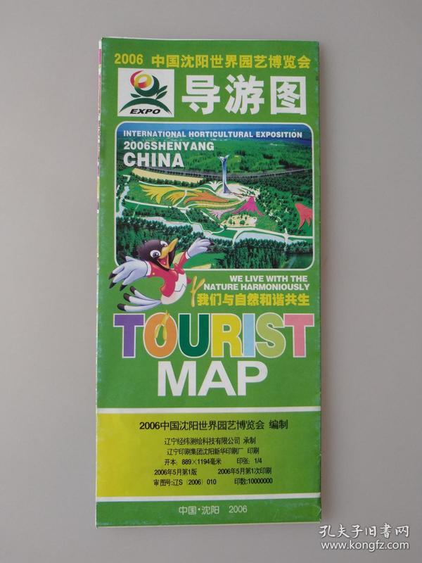 2006中国沈阳世界园艺博览会导游图（纪念版）