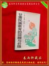 甘肃民族教育的回顾与前瞻 ——解放前的民族教育、社会主义民族教育的开创与发展、民族教育发展的前瞻等  （文史资料类）