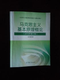 《马克思主义基本原理概论：2015年修订版》