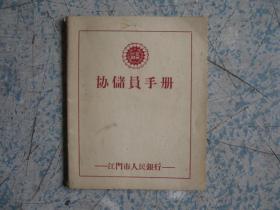 五十年代  江门市人民银行《协储员手册 》