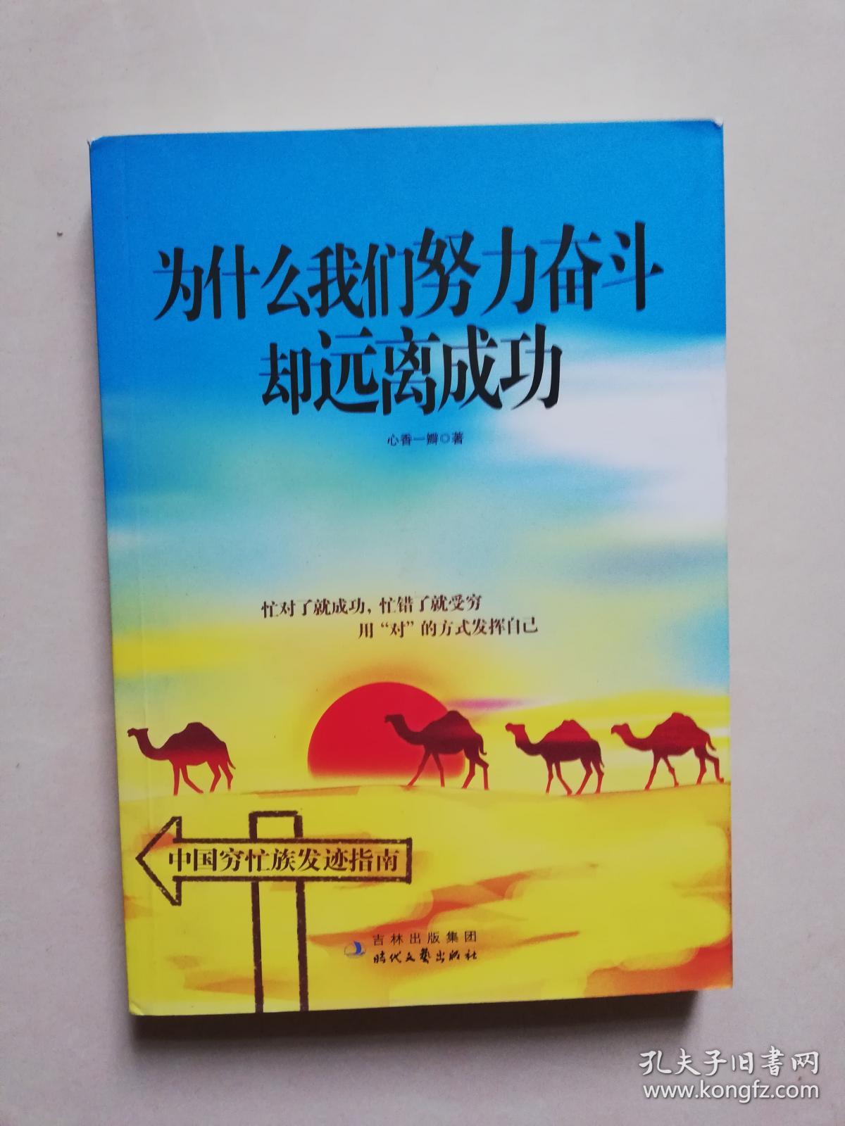 为什么我们努力奋斗却远离成功【实物拍图   内页干净】