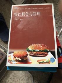 “换代型”系列·高职高专教育旅游与饭店管理专业教材新系：餐饮服务与管理（第4版）