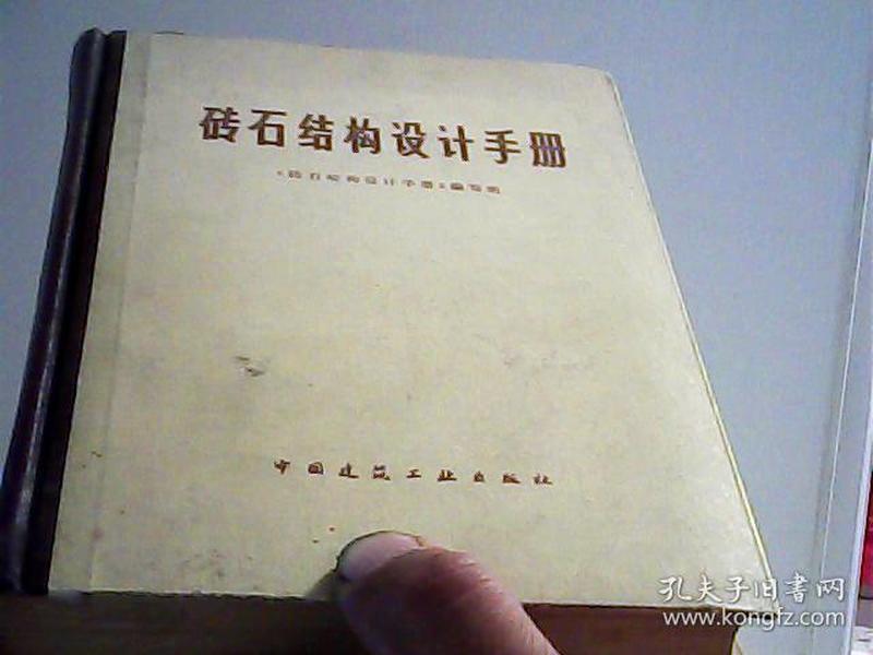 砖石结构设计手册【代售】