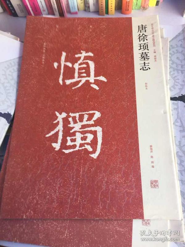 近年新出历代碑志精选系列：唐徐顼墓志（初拓本）