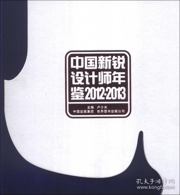 中国新锐设计师年鉴（2012～2013）