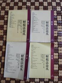 财税法论丛（第2、3、5、6卷四本合售）