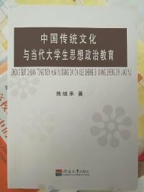 中国传统文化与当代大学生思想政治教育
