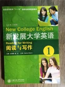 新发展大学英语  阅读与写作1