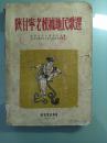 陕甘宁老根据地民歌选-新音乐出版社-53年7月  一印