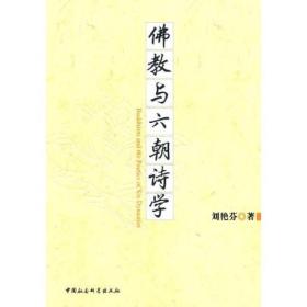 佛教与六朝诗学;28;中国社会科学出版社;9787500480372