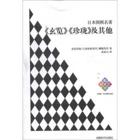 日本围棋名著：《玄览》《珍珑》及其他