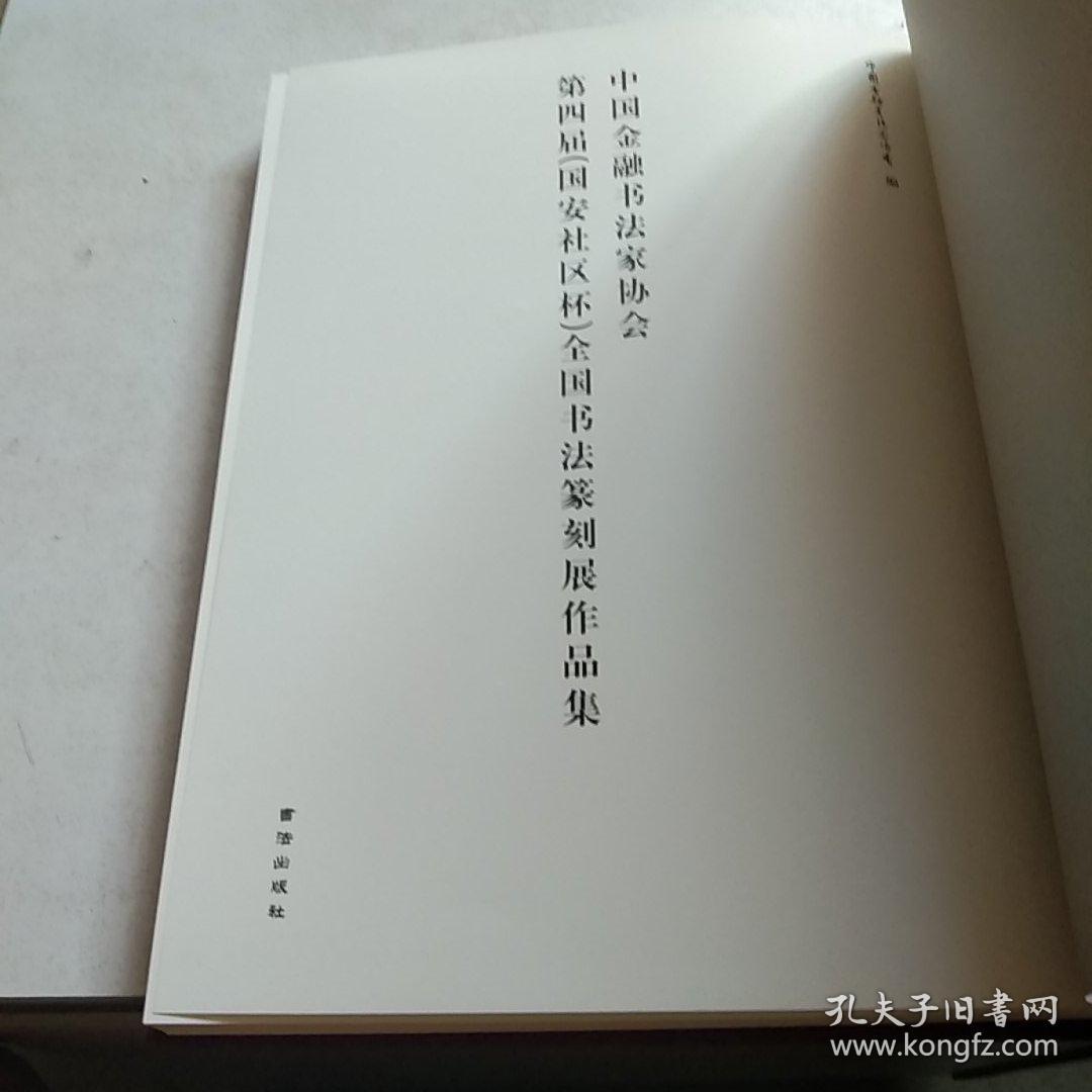 中国金融书法家协会第四届国安社区杯全国书画豪客展作品集