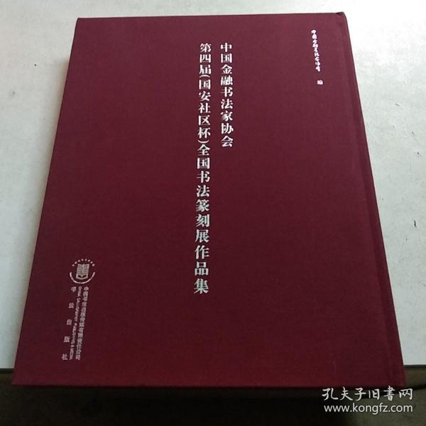 中国金融书法家协会第四届国安社区杯全国书画豪客展作品集