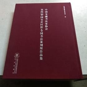 中国金融书法家协会第四届国安社区杯全国书画豪客展作品集