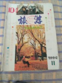 旅游1994年第11期，总第132期