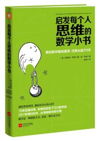 启发每个人思维的数学小书：爱因斯坦愉悦推荐，哈佛大学校聘教授作序