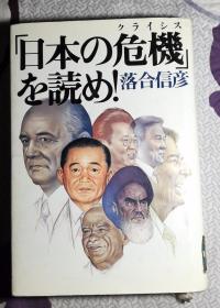 日本の危機を読め!（看日本危机的）（馆藏书）