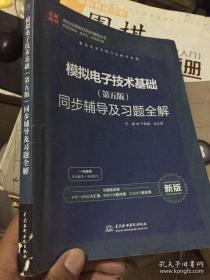 高校经典教材同步辅导丛书：模拟电子技术基础（第五版）同步辅导及习题全解（新版）