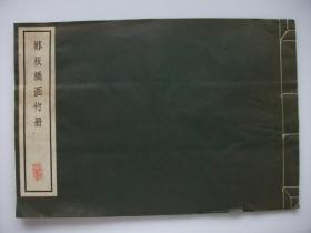 郑板桥画册 清雅堂  昭和30年 1955年  珂罗精印  线装   一函一册全    26*38*0.3cm