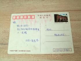 中国共产党第一次全国代表大会会址邮资明信片