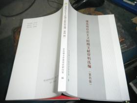 淮北市社会主义时期文献资料选编 第四辑